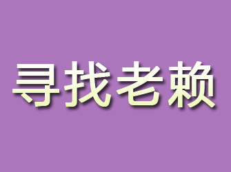 西塞山寻找老赖